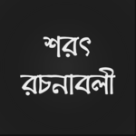 শরৎ রচনাবলী for PC শরৎ রচনাবলী for PC
