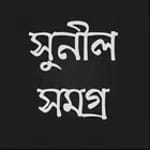 সুনীল সমগ্র for PC সুনীল সমগ্র for PC