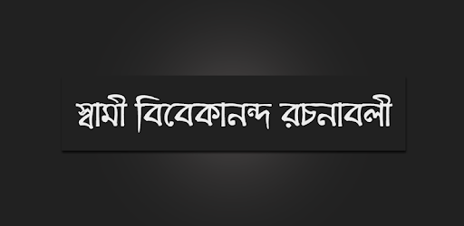 স্বামী বিবেকানন্দ রচনাবলী PC screenshot স্বামী বিবেকানন্দ রচনাবলী PC screenshot