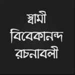 স্বামী বিবেকানন্দ রচনাবলী for PC স্বামী বিবেকানন্দ রচনাবলী for PC
