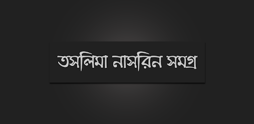তসলিমা নাসরিন সমগ্র PC screenshot তসলিমা নাসরিন সমগ্র PC screenshot