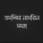 তসলিমা নাসরিন সমগ্র for PC তসলিমা নাসরিন সমগ্র for PC