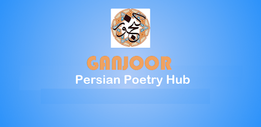 Ganjoor - Persian Poetry PC screenshot Ganjoor - Persian Poetry PC screenshot