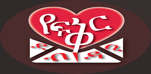 የፍቅር ደብዳቤ Ethiopian Romantic  Letters PC screenshot