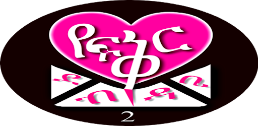 የፍቅር ደብዳቤ 2  ----  Ethiopian Love Letters 2 PC screenshot