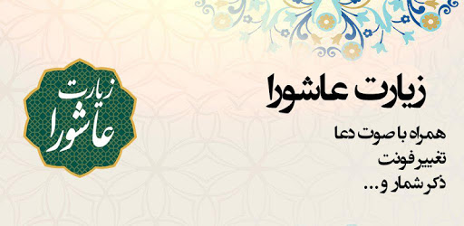 زیارت عاشورا PC screenshot زیارت عاشورا PC screenshot