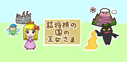 Princess in Tsume Shogi World PC screenshot