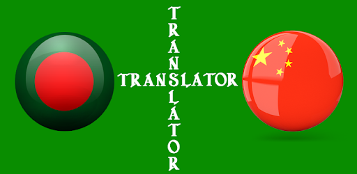 Bengali Chinese Translator PC screenshot