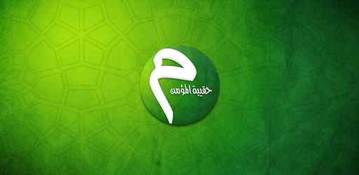 حقيبة المؤمن PC screenshot حقيبة المؤمن PC screenshot