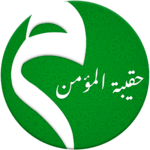 حقيبة المؤمن for PC حقيبة المؤمن for PC