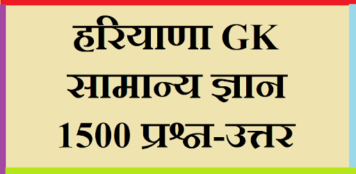 Haryana Samanya Gyan - Hariyana GK PC screenshot