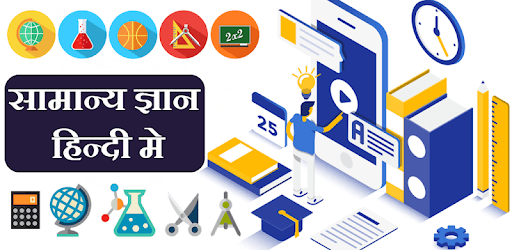 GK in Hindi - सामान्य ज्ञान हिन्दी में PC screenshot GK in Hindi - सामान्य ज्ञान हिन्दी में PC screenshot