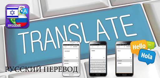 Hebrew to Russian translate PC screenshot