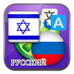Hebrew to Russian translate for PC