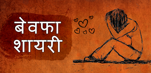Bewafa Dard Bhari Shayari - बेवफा दर्द भरी शायरी PC screenshot