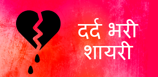 Hindi Dard Bhari Shayari  दर्दभरी धोखा बेवफा शायरी PC screenshot