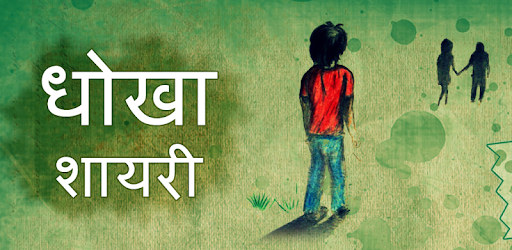 Hindi Dhokha Shayari For Lover - धोखा बेवफा शायरी PC screenshot