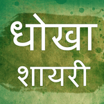 Hindi Dhokha Shayari For Lover - धोखा बेवफा शायरी icon