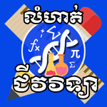 Khmer Biology Exercises លំហាត់​ជីវ​វិទ្យា icon
