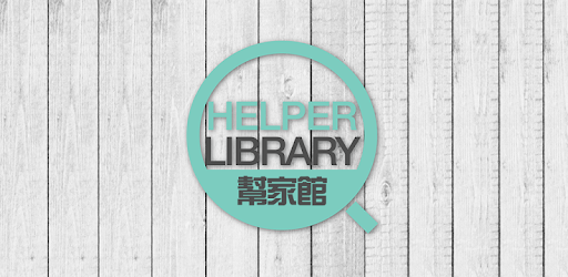 HelperLibrary幫家館 PC screenshot
