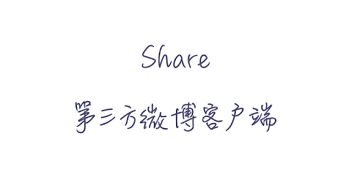 Share微博客户端 PC screenshot Share微博客户端 PC screenshot
