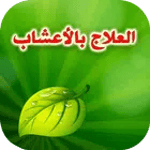 العلاج بالأعشاب بدون انترنت icon