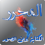 Al-Muharer for PC Al-Muharer for PC