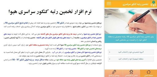 نرم افزار تخمین رتبه کنکور سراسری هیوا PC screenshot نرم افزار تخمین رتبه کنکور سراسری هیوا PC screenshot