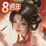 一個官人一個妻-8週年 icon