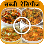 Sabzi Recipes Videos(Hindi) icon