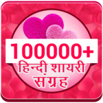 Hindi Shayari Sangrah for PC