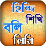 হিন্দি ভাষা শিখুন icon