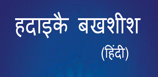 हदाइक़े बख़्शिश : Hadaiq e Bakhshish Hindi Vol PC screenshot