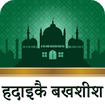 हदाइक़े बख़्शिश : Hadaiq e Bakhshish Hindi Vol icon