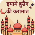 इमामे हुसैन की करामात : Imam Hussain Ki karamaat for PC