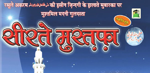 सीरते मुस्त़फ़ा : Seerat e Mustafa Hindi Edition PC screenshot सीरते मुस्त़फ़ा : Seerat e Mustafa Hindi Edition PC screenshot