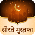 सीरते मुस्त़फ़ा : Seerat e Mustafa Hindi Edition for PC सीरते मुस्त़फ़ा : Seerat e Mustafa Hindi Edition for PC