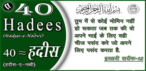 40 हदीस-ए-नब्वी : Hadees in Hindi PC screenshot