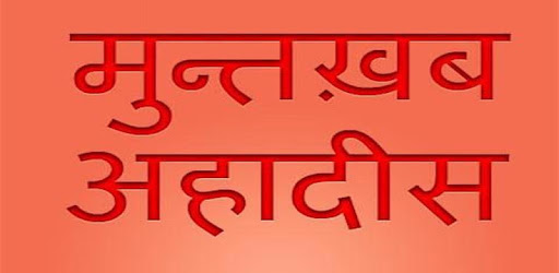 Muntakhab Ahadith In Hindi PC screenshot