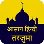 Quran Majeed Ka Asaan Tarjuma icon
