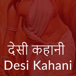Hindi Desi  Kahani - 2017 New icon