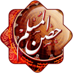 Hisn Almuslim icon