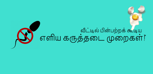 Easy Family Planning (Tamil) PC screenshot Easy Family Planning (Tamil) PC screenshot