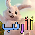 Basic Alphabets Flashcard for Kids (Arabic ) for PC