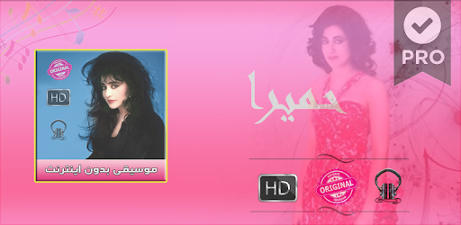 حميرا بدون انترنت - Homayra music PC screenshot