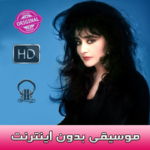 حميرا بدون انترنت - Homayra music icon