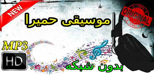 جديد اهنك حميرا بدون نت - Homayra New Music PC screenshot جديد اهنك حميرا بدون نت - Homayra New Music PC screenshot