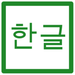 Hangul for PC