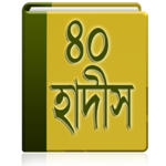 ইমাম নওবীর ৪০ হাদিস icon