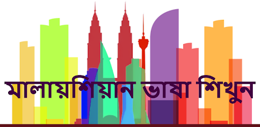 Bangla To Malaysian Dictionary PC screenshot Bangla To Malaysian Dictionary PC screenshot